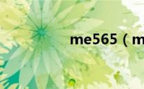 me565（me525论坛）