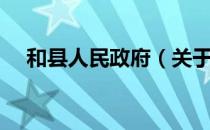 和县人民政府（关于和县人民政府介绍）