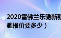 2020雪佛兰乐驰新款多少钱（新款雪佛兰乐驰报价要多少）