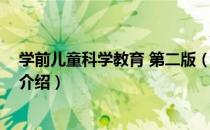 学前儿童科学教育 第二版（关于学前儿童科学教育 第二版介绍）