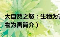 大自然之怒：生物为害（关于大自然之怒：生物为害简介）