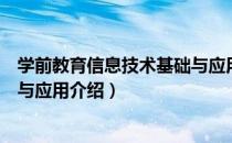 学前教育信息技术基础与应用（关于学前教育信息技术基础与应用介绍）