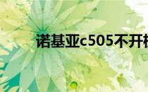 诺基亚c505不开机（诺基亚c505）