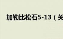 加勒比松石5-13（关于加勒比松石5-13）