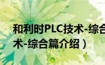 和利时PLC技术-综合篇（关于和利时PLC技术-综合篇介绍）