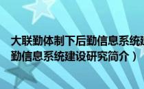 大联勤体制下后勤信息系统建设研究（关于大联勤体制下后勤信息系统建设研究简介）