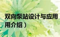 双向泵站设计与应用（关于双向泵站设计与应用介绍）