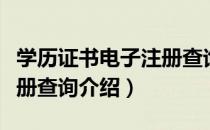 学历证书电子注册查询（关于学历证书电子注册查询介绍）