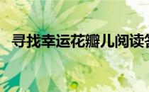 寻找幸运花瓣儿阅读答案（寻找幸运花瓣）