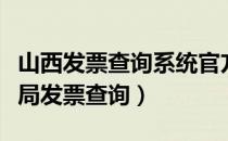 山西发票查询系统官方网站（山西省地方税务局发票查询）