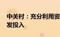 中关村：充分利用资源优势 加大生物医药研发投入