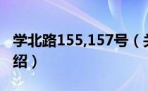 学北路155,157号（关于学北路155,157号介绍）