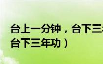 台上一分钟，台下三年功（关于台上一分钟，台下三年功）