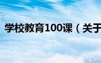 学校教育100课（关于学校教育100课介绍）