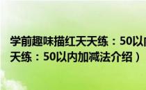 学前趣味描红天天练：50以内加减法（关于学前趣味描红天天练：50以内加减法介绍）