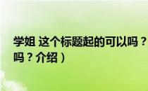 学姐 这个标题起的可以吗？（关于学姐 这个标题起的可以吗？介绍）