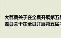 大荔县关于在全县开展第五届书信文化活动的通知（关于大荔县关于在全县开展第五届书信文化活动的通知简介）