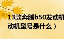 13款奔腾b50发动机参数（13款奔腾b50发动机型号是什么）