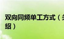 双向同频单工方式（关于双向同频单工方式介绍）