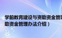 学前教育建设与资助资金管理办法（关于学前教育建设与资助资金管理办法介绍）