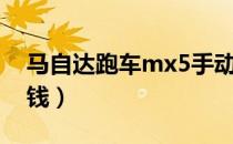 马自达跑车mx5手动（马自达跑车mx5多少钱）