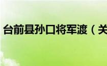 台前县孙口将军渡（关于台前县孙口将军渡）