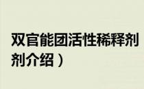 双官能团活性稀释剂（关于双官能团活性稀释剂介绍）