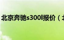 北京奔驰s300l报价（北京奔驰s300l多少钱）