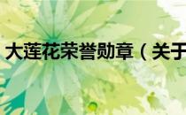 大莲花荣誉勋章（关于大莲花荣誉勋章简介）