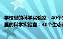 学校里的科学实验室：40个生态和海洋科学实验（关于学校里的科学实验室：40个生态和海洋科学实验介绍）