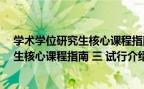 学术学位研究生核心课程指南 三 试行（关于学术学位研究生核心课程指南 三 试行介绍）