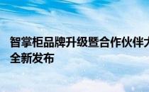 智掌柜品牌升级暨合作伙伴大会圆满落幕 码上餐厅系列产品全新发布