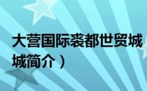 大营国际裘都世贸城（关于大营国际裘都世贸城简介）