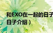 和EXO在一起的日子（关于和EXO在一起的日子介绍）