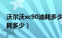 沃尔沃xc90油耗多少为正常（沃尔沃xc90油耗多少）