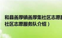 和县善厚镇善厚集社区志愿服务队（关于和县善厚镇善厚集社区志愿服务队介绍）