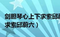 剑胆琴心上下求索邱蔚六（关于剑胆琴心上下求索邱蔚六）