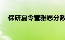 保研夏令营雅思分数（环球雅思夏令营）