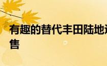 有趣的替代丰田陆地巡洋舰300正在乌克兰出售