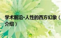 学术前沿·人性的西方幻象（关于学术前沿·人性的西方幻象介绍）