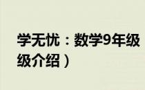 学无忧：数学9年级（关于学无忧：数学9年级介绍）