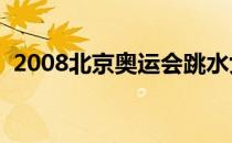 2008北京奥运会跳水女子3米板比赛半决赛