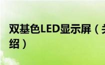 双基色LED显示屏（关于双基色LED显示屏介绍）