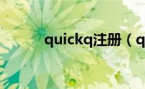 quickq注册（quickdo注册机）