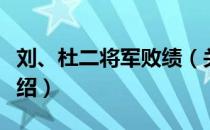 刘、杜二将军败绩（关于刘、杜二将军败绩介绍）