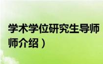 学术学位研究生导师（关于学术学位研究生导师介绍）