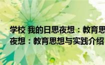 学校 我的日思夜想：教育思想与实践（关于学校 我的日思夜想：教育思想与实践介绍）