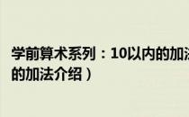 学前算术系列：10以内的加法（关于学前算术系列：10以内的加法介绍）