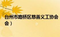 台州市路桥区慈善义工协会（关于台州市路桥区慈善义工协会）