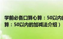 学前必备口算心算：50以内的加减法（关于学前必备口算心算：50以内的加减法介绍）